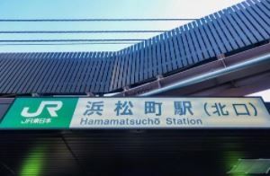 その他　浜松町駅(JR 東海道本線)（その他）まで910m