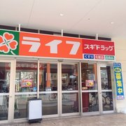 スーパー　ライフ高井田店（スーパー）まで494m