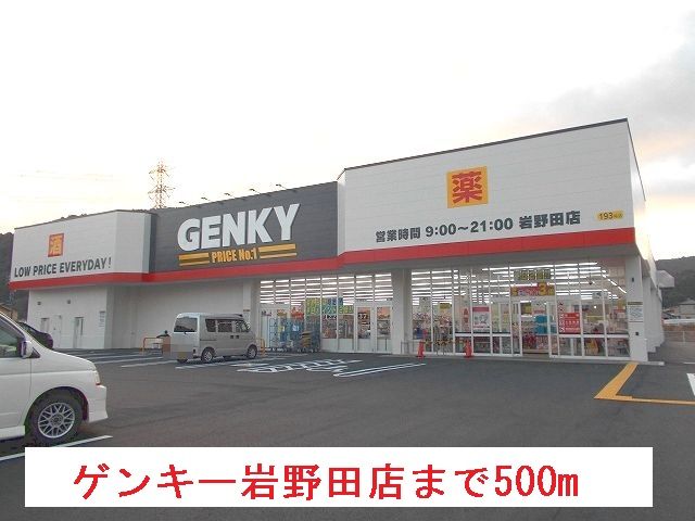 その他　ゲンキー岩野田店（その他）まで500m