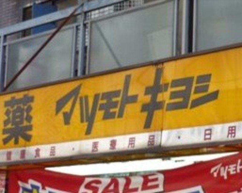 ドラックストア　マツモトキヨシ下北沢店（ドラッグストア）まで876m