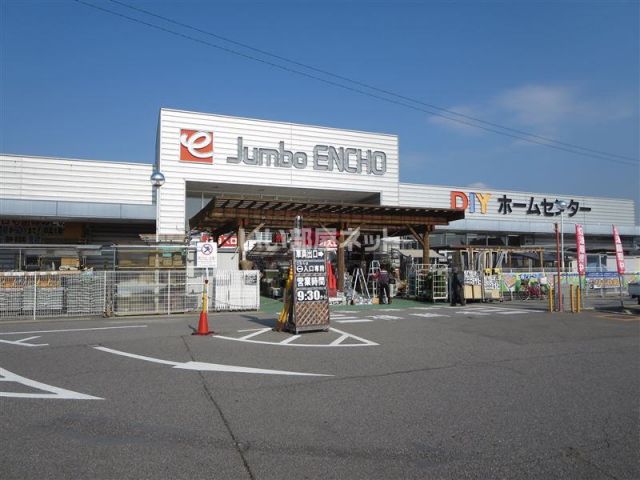 ホームセンター　ジャンボエンチョー（ホームセンター）まで1072m