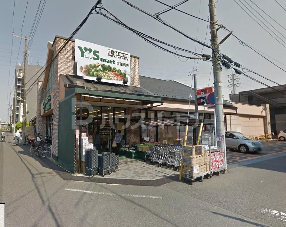 スーパー　ワイズマート/東船橋店（スーパー）まで530m