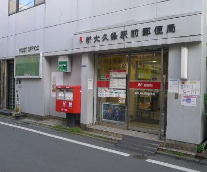 郵便局　新大久保駅前郵便局（郵便局）まで522m