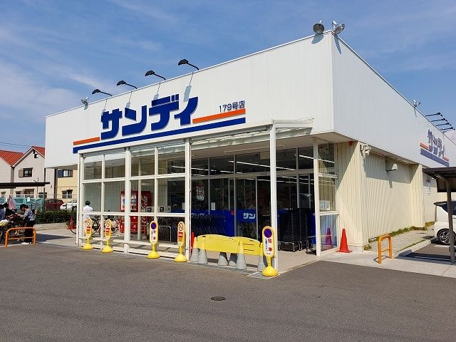 スーパー　サンディ様（スーパー）まで300m