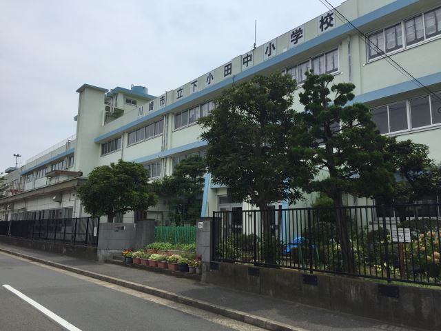 小学校　川崎市立下小田中小学校（小学校）まで540m