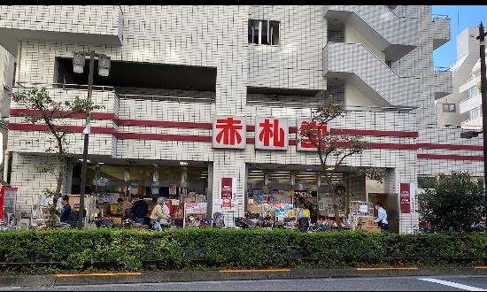 スーパー　赤札堂 池袋ジョイシー店（スーパー）まで496m