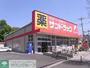 ドラックストア　サンドラッグ白糸台店（ドラッグストア）まで770m