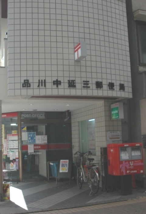 郵便局　品川中延三郵便局（郵便局）まで218m