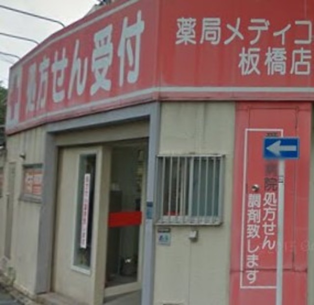 ドラックストア　メディコ板橋店（ドラッグストア）まで313m