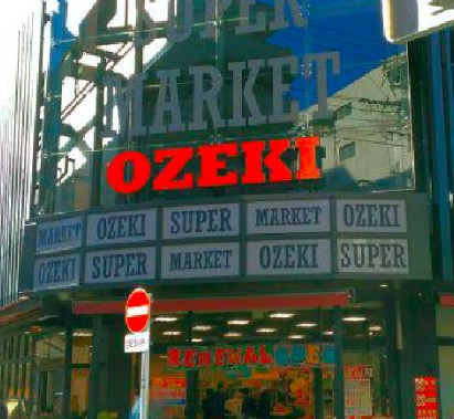 スーパー　Ozeki オオゼキ 菊川店（スーパー）まで54m