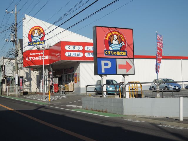 ドラックストア　くすりの福太郎（ドラッグストア）まで320m