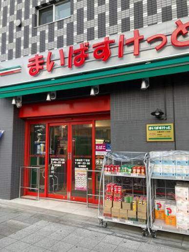 スーパー　まいばすけっと大森本町１丁目店（スーパー）まで549m