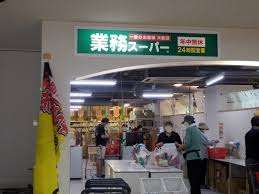 スーパー　業務スーパーＢＩＧ　ＦＵＮ平和島店（スーパー）まで910m