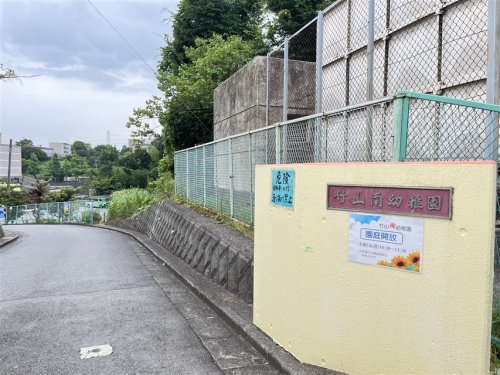 幼稚園・保育園　竹山南幼稚園（幼稚園・保育園）まで260m