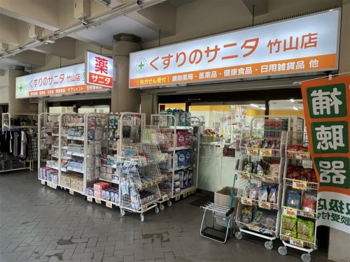 ドラックストア　くすりのサニタ 竹山店（ドラッグストア）まで553m