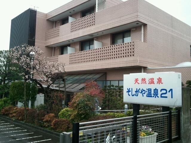 その他　そしがや温泉21（その他）まで709m