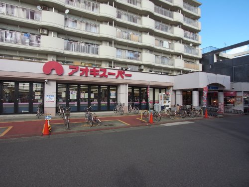 スーパー　アオキスーパー 烏森店（スーパー）まで1257m
