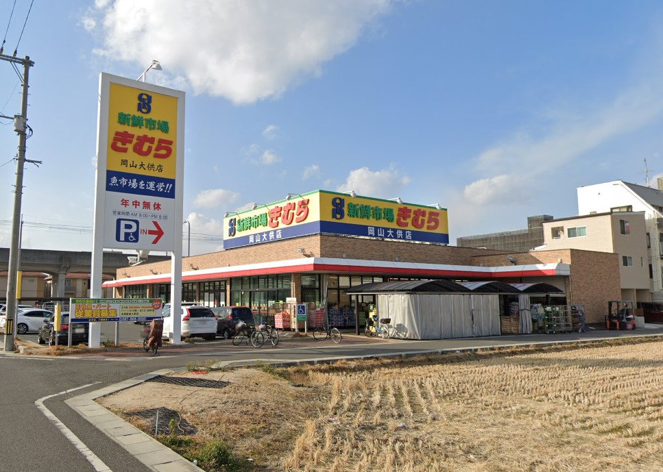 スーパー　新鮮市場きむら岡山大供店（スーパー）まで889m