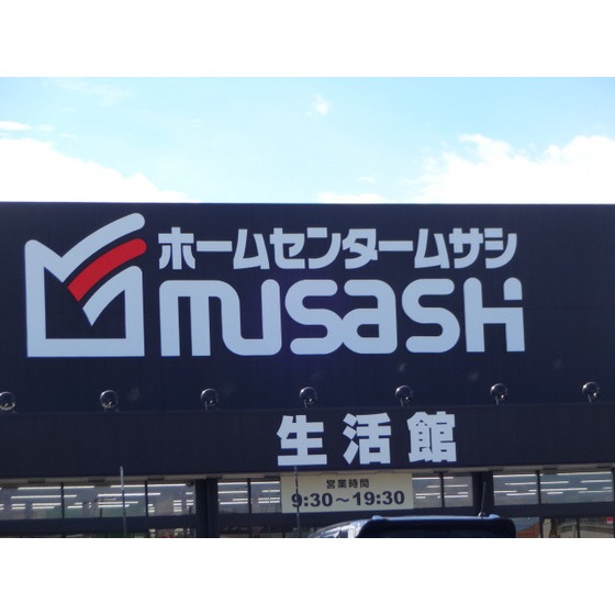 ホームセンター　ホームセンタームサシ高岡中曽根店（ホームセンター）まで2093m