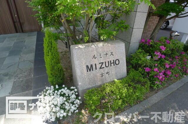 【ルミナスＭＩＺＵＨＯ京町のその他共有部分】