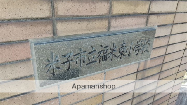 小学校　福米東小学校（小学校）まで522m