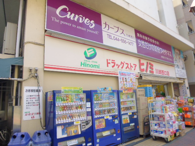 ドラックストア　ドラッグストアヒノミ川崎西口店（ドラッグストア）まで155m