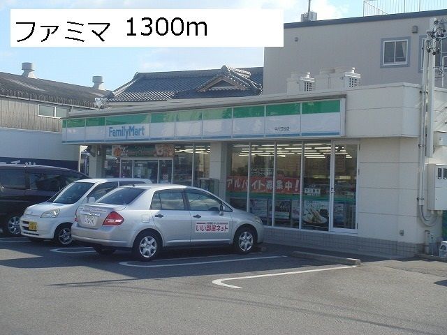 コンビニ　ファミリーマート（コンビニ）まで1300m