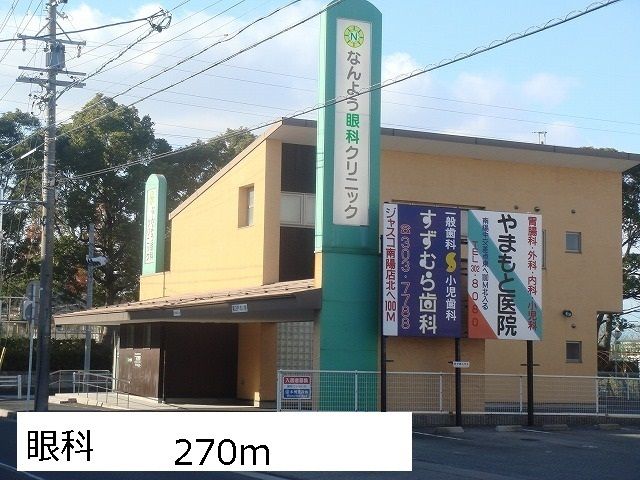 病院　なんよう眼科クリニック（病院）まで270m