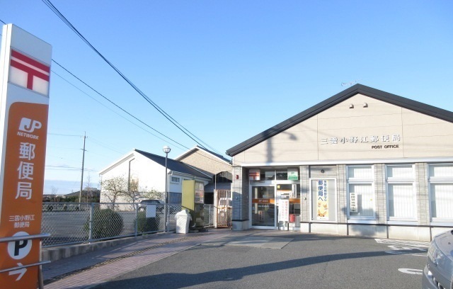 郵便局　三雲小野江郵便局（郵便局）まで550m