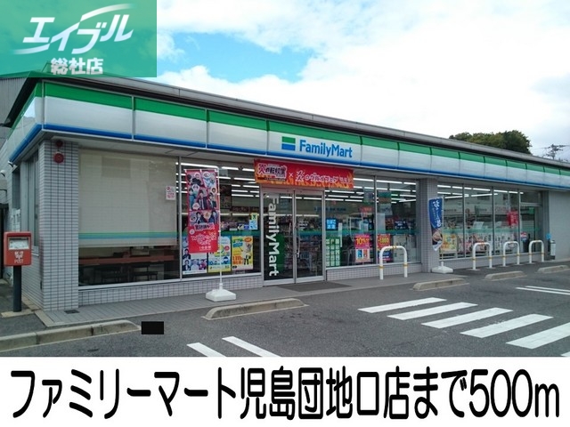 コンビニ　ファミリーマート児島団地口店（コンビニ）まで500m