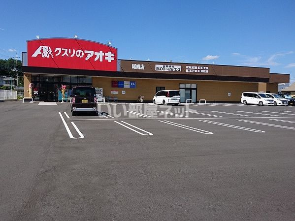 ドラックストア　クスリのアオキ　尾崎店（ドラッグストア）まで491m