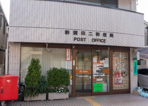郵便局　新蒲田二郵便局（郵便局）まで220m