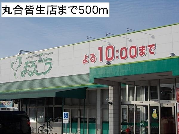 スーパー　まるごう皆生店（スーパー）まで845m
