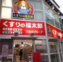 ドラックストア　くすりの福太郎水道橋店（ドラッグストア）まで324m