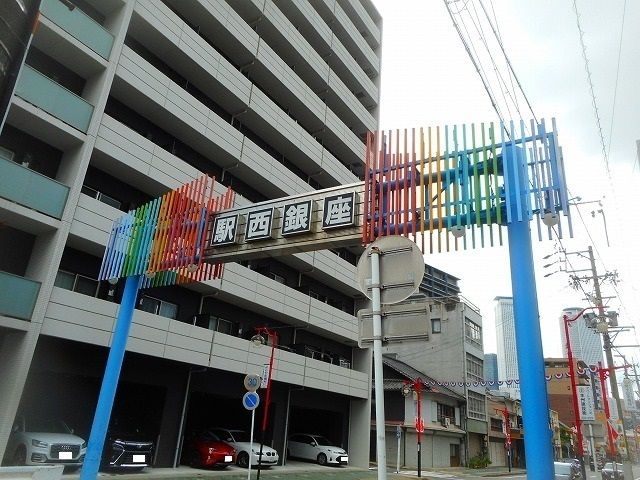 その他　駅西銀座（その他）まで240m