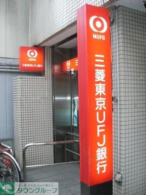 銀行　三菱東京UFJ銀行東中野支店（銀行）まで430m
