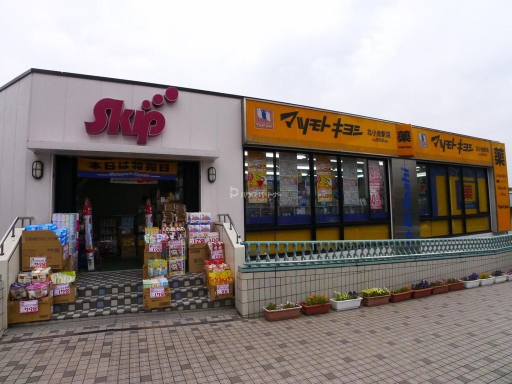 ドラックストア　マツモトキヨシ北小金駅店（ドラッグストア）まで630m
