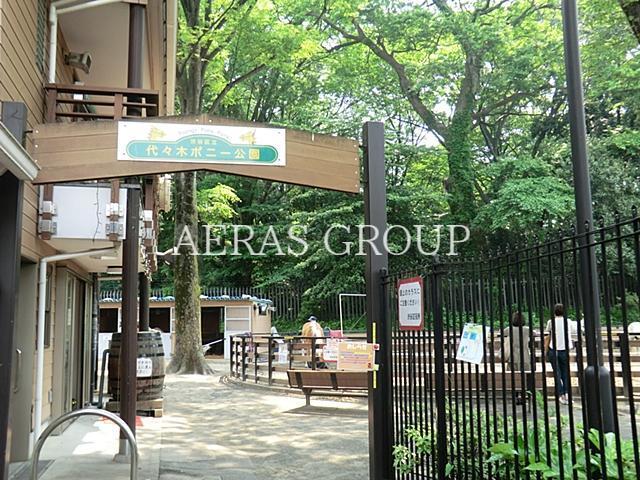 公園　代々木ポニー公園（公園）まで520m