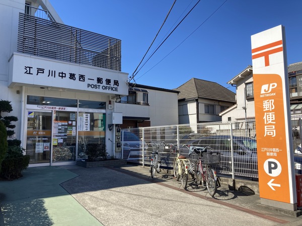 郵便局　江戸川中葛西一郵便局（郵便局）まで665m