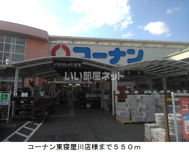 ホームセンター　ホームセンターコーナン 東寝屋川店（ホームセンター）まで1680m