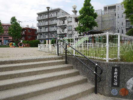 公園　【東新町公園】（公園）まで51m