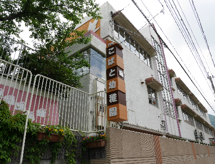 幼稚園・保育園　【門司こばと幼稚園】（幼稚園・保育園）まで101m