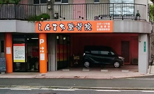 その他　【しんまち整骨院】（その他）まで234m