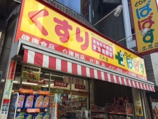 ドラックストア　どらっぐぱぱす 広尾店（ドラッグストア）まで120m