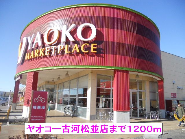 スーパー　ヤオコー古河松並店（スーパー）まで1200m