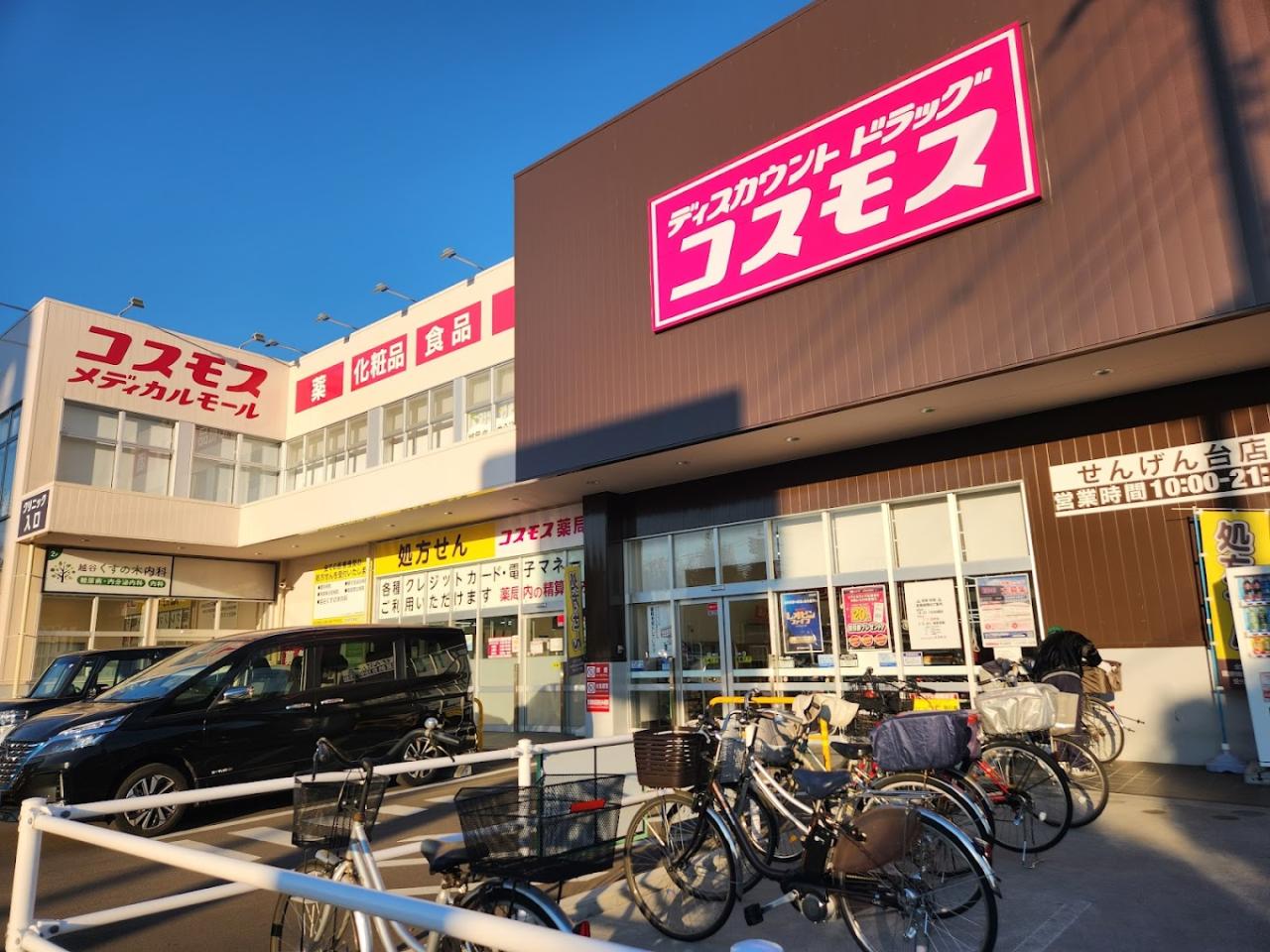 ドラックストア　ディスカウントドラッグコスモスせんげん台店（ドラッグストア）まで602m
