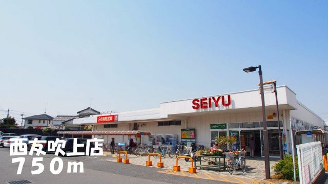 スーパー　西友吹上店（スーパー）まで750m