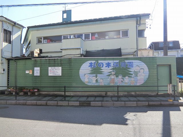 幼稚園・保育園　杉の木保育園（幼稚園・保育園）まで430m