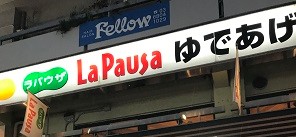 飲食店　ラ・パウザ原宿竹下通り店（飲食店）まで3673m