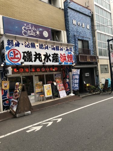 飲食店　磯丸水産 初台南口店（飲食店）まで2199m